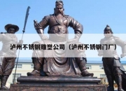 泸州不锈钢雕塑公司（泸州不锈钢门厂）