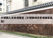 不锈钢人文景观雕塑（不锈钢城市景观雕塑造型）
