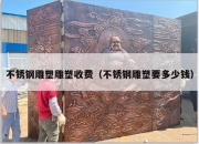 不锈钢雕塑雕塑收费（不锈钢雕塑要多少钱）
