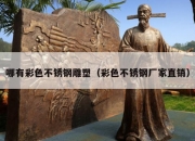 哪有彩色不锈钢雕塑（彩色不锈钢厂家直销）