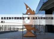 自贡定制不锈钢雕塑厂家（自贡不锈钢栏杆图片）