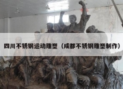 四川不锈钢运动雕塑（成都不锈钢雕塑制作）