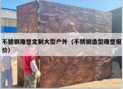 不锈钢雕塑定制大型户外（不锈钢造型雕塑报价）