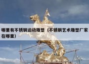 哪里有不锈钢运动雕塑（不锈钢艺术雕塑厂家在哪里）