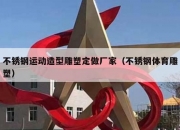 不锈钢运动造型雕塑定做厂家（不锈钢体育雕塑）
