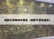 成都不锈钢城市雕塑（成都不锈钢道具）