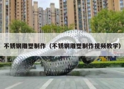 不锈钢雕塑制作（不锈钢雕塑制作视频教学）