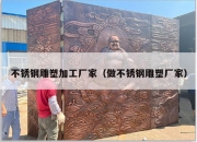 不锈钢雕塑加工厂家（做不锈钢雕塑厂家）