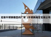 定做不锈钢雕塑的厂家（不锈钢雕塑定做公司）