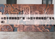 小型不锈钢雕塑厂家（小型不锈钢雕塑厂家电话）