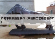 广元不锈钢雕塑制作（不锈钢工艺雕塑制作厂）