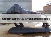 不锈钢广场雕塑小品（广场不锈钢圆环雕塑）