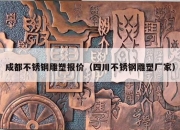 成都不锈钢雕塑报价（四川不锈钢雕塑厂家）
