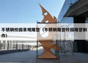 不锈钢校园景观雕塑（不锈钢雕塑校园雕塑制作）