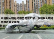 不锈钢人物运动雕塑定做厂家（不锈钢人物雕塑图片大全图片）