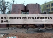 甘孜不锈钢雕塑多少钱（甘孜不锈钢雕塑多少钱一平）