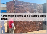 不锈钢运动造型雕塑定做（不锈钢雕塑制作视频教学）