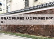 哪有大型不锈钢雕塑（大型不锈钢雕塑制作厂家）
