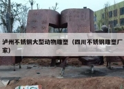 泸州不锈钢大型动物雕塑（四川不锈钢雕塑厂家）
