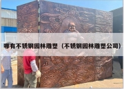 哪有不锈钢园林雕塑（不锈钢园林雕塑公司）