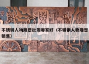 不锈钢人物雕塑批发哪家好（不锈钢人物雕塑销售）