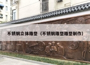 不锈钢立体雕塑（不锈钢雕塑雕塑制作）