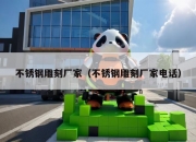 不锈钢雕刻厂家（不锈钢雕刻厂家电话）