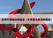 达州不锈钢动物雕塑（不锈钢仿真动物雕塑）