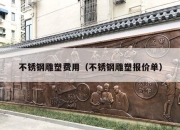 不锈钢雕塑费用（不锈钢雕塑报价单）