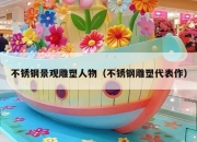 不锈钢景观雕塑人物（不锈钢雕塑代表作）