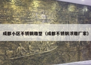 成都小区不锈钢雕塑（成都不锈钢浮雕厂家）