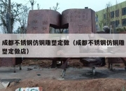 成都不锈钢仿铜雕塑定做（成都不锈钢仿铜雕塑定做店）