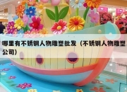 哪里有不锈钢人物雕塑批发（不锈钢人物雕塑公司）
