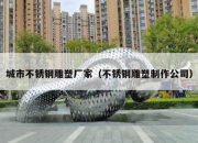 城市不锈钢雕塑厂家（不锈钢雕塑制作公司）