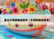眉山不锈钢雕塑制作（不锈钢雕塑联系）