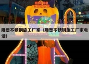 雕塑不锈钢施工厂家（雕塑不锈钢施工厂家电话）