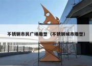 不锈钢市民广场雕塑（不锈钢城市雕塑）