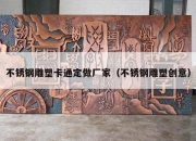 不锈钢雕塑卡通定做厂家（不锈钢雕塑创意）