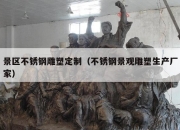 景区不锈钢雕塑定制（不锈钢景观雕塑生产厂家）
