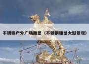 不锈钢户外广场雕塑（不锈钢雕塑大型景观）