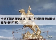 卡通不锈钢雕塑定做厂家（不锈钢雕塑制作过程与材料厂家）