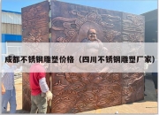 成都不锈钢雕塑价格（四川不锈钢雕塑厂家）