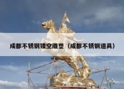 成都不锈钢镂空雕塑（成都不锈钢道具）
