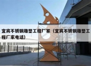 宜宾不锈钢雕塑工程厂家（宜宾不锈钢雕塑工程厂家电话）