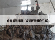 成都锻铜浮雕（锻铜浮雕制作厂家）