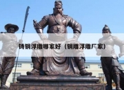 铸铜浮雕哪家好（铜雕浮雕厂家）