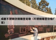 成都不锈钢仿铜雕塑定做（不锈钢雕塑价格厂家）
