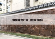锻铜雕塑厂家（锻铜铜雕）