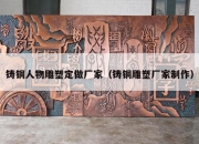 铸铜人物雕塑定做厂家（铸铜雕塑厂家制作）