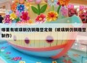 哪里有玻璃钢仿铜雕塑定做（玻璃钢仿铜雕塑制作）